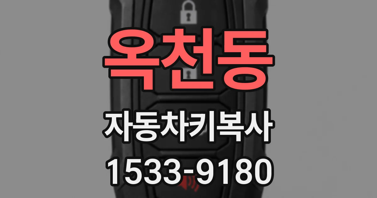 옥천동 자동차키복사