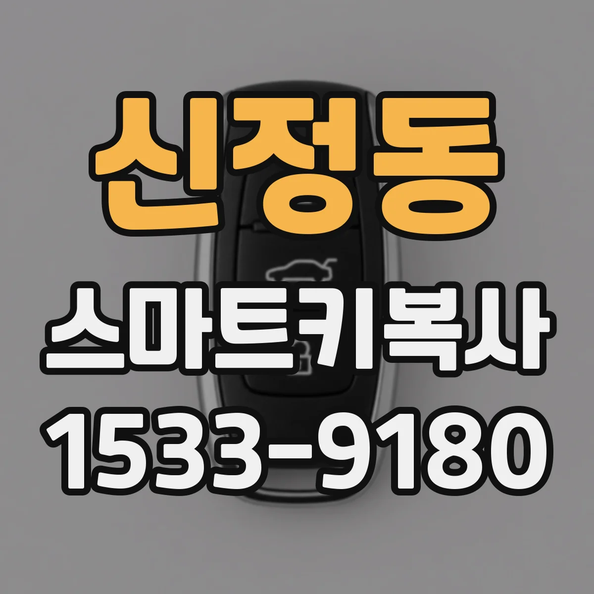 신정동 스마트키복사