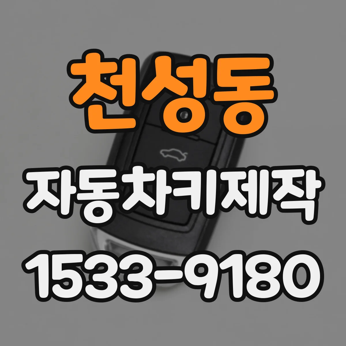 천성동 자동차키제작