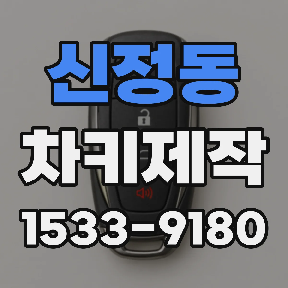 신정동 차키제작