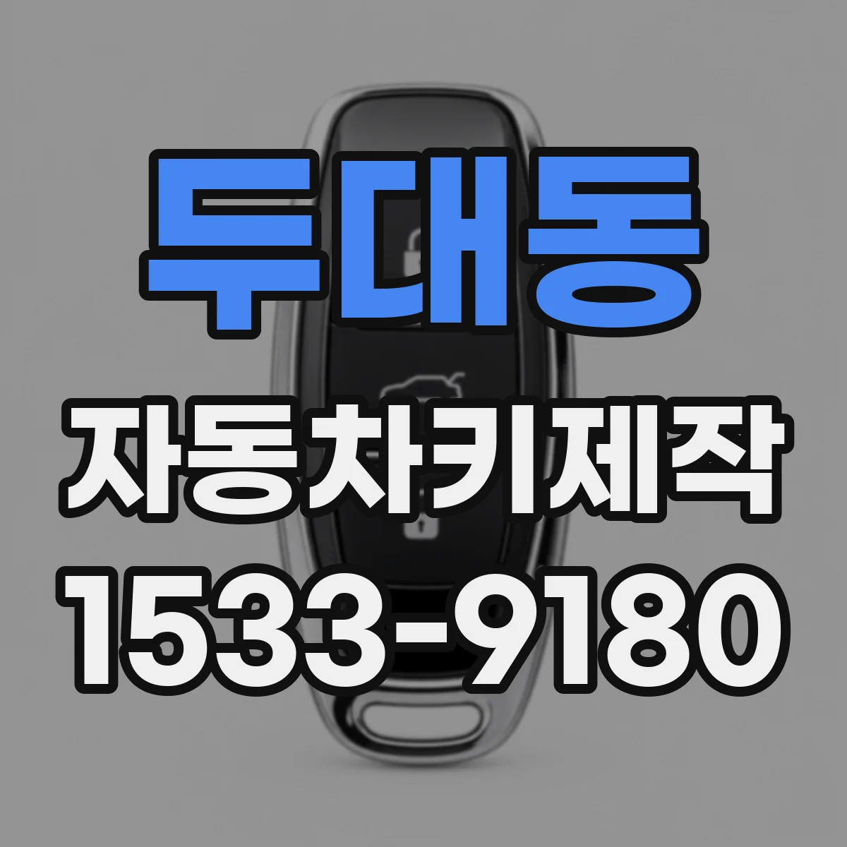두대동 자동차키제작