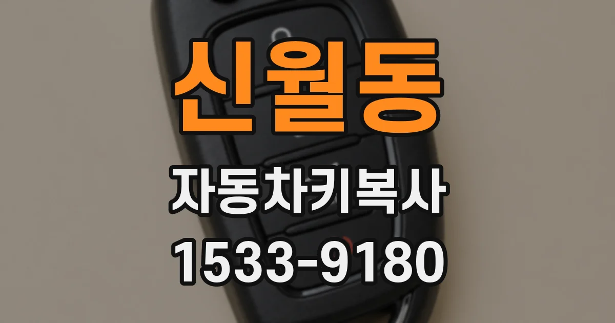 신월동 자동차키복사