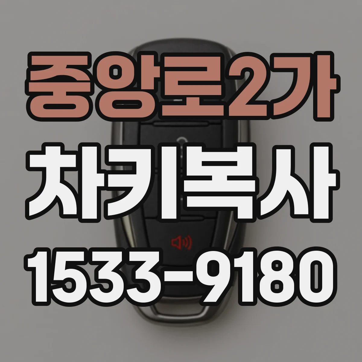 중앙로2가 차키복사