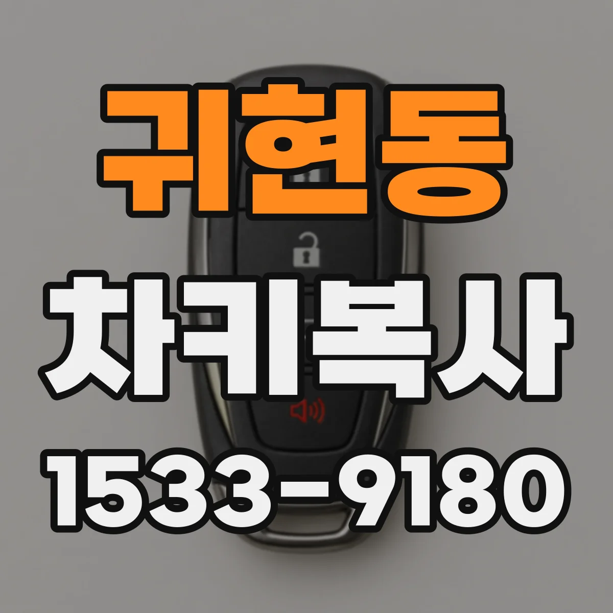 귀현동 차키복사