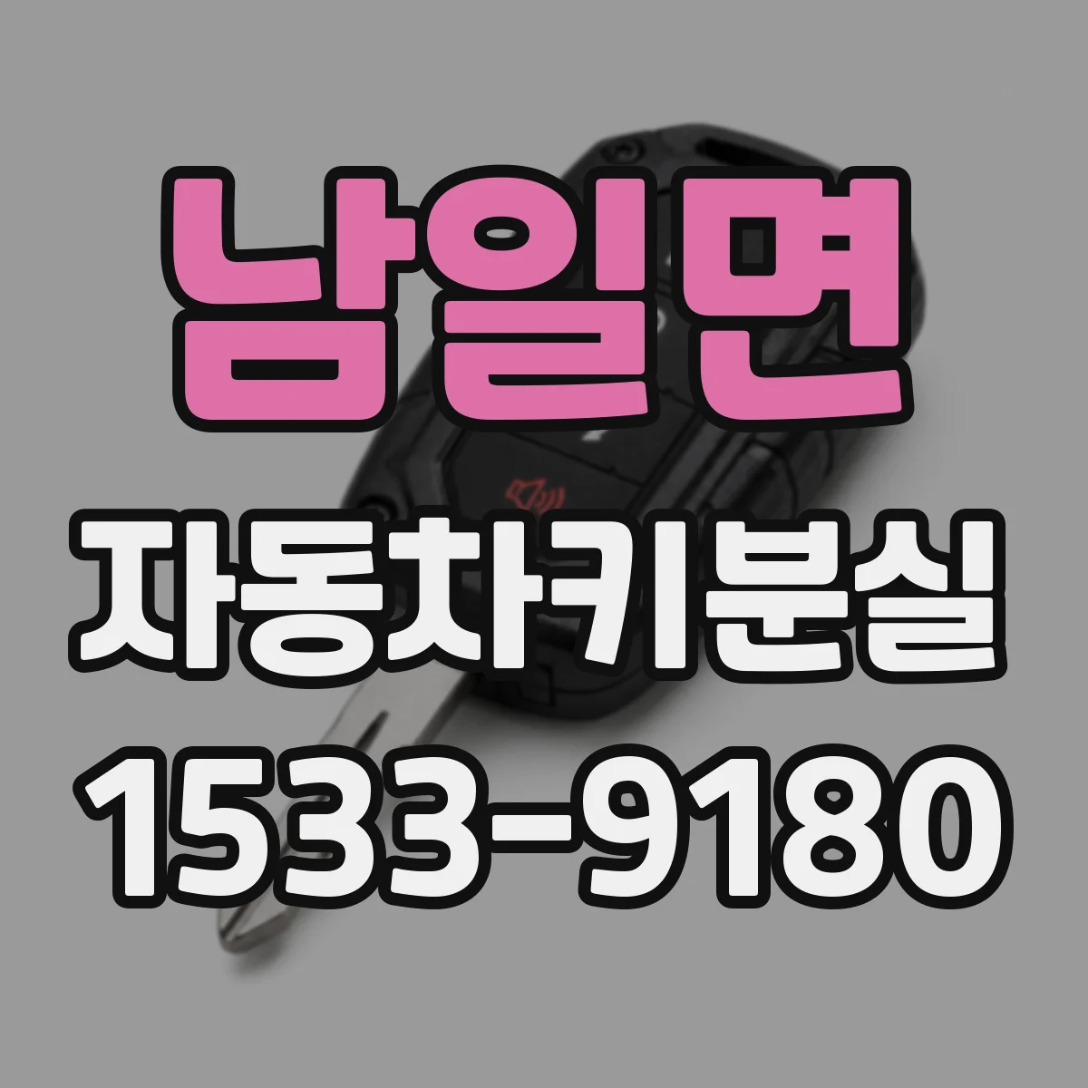 남일면 자동차키분실
