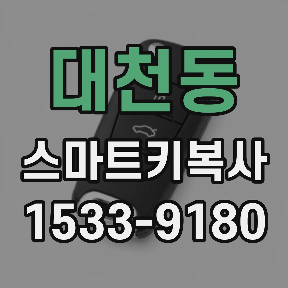 대천동 스마트키복사