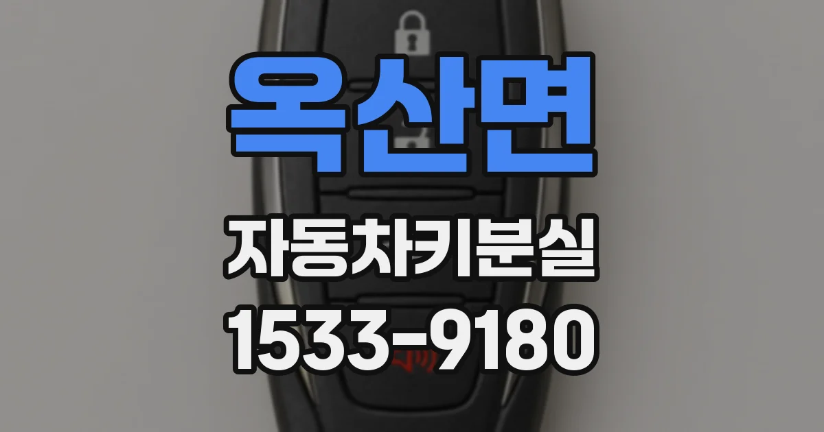 옥산면 자동차키분실