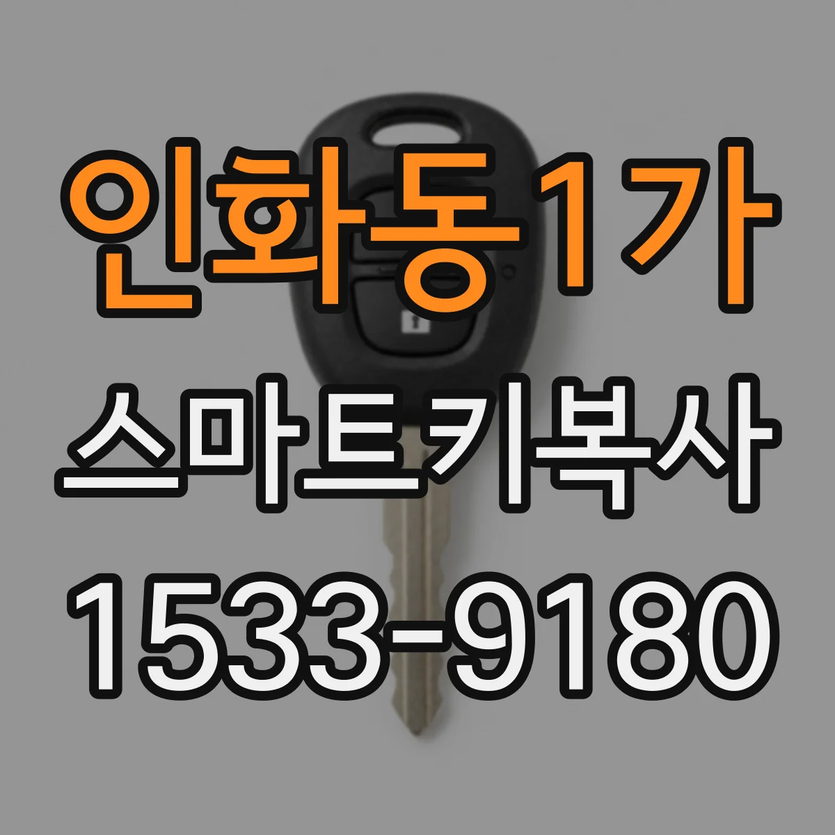 인화동1가 스마트키복사