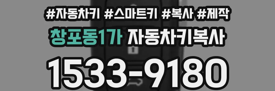 창포동1가 자동차키복사