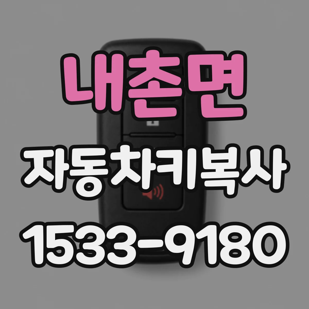 내촌면 자동차키복사