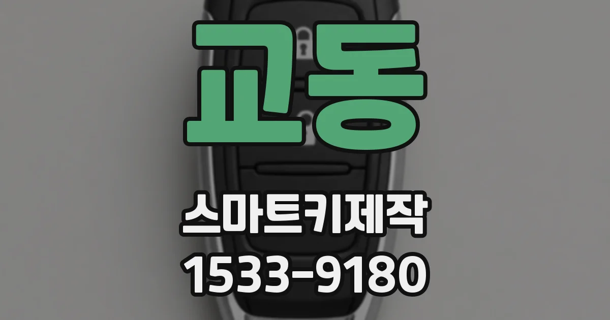 교동 스마트키제작