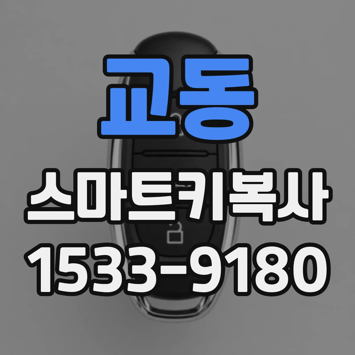 교동 스마트키복사