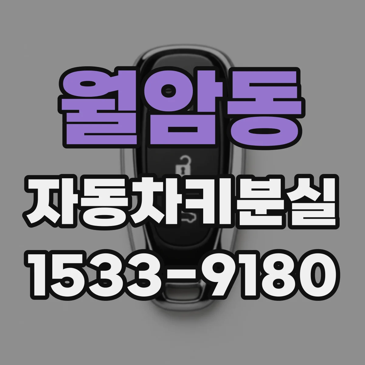 월암동 자동차키분실