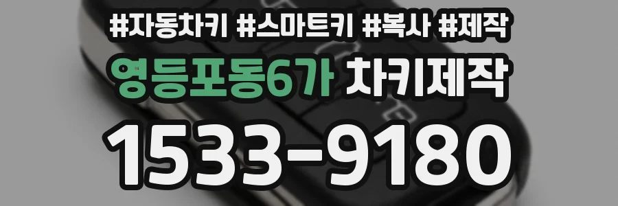 영등포동6가 차키제작