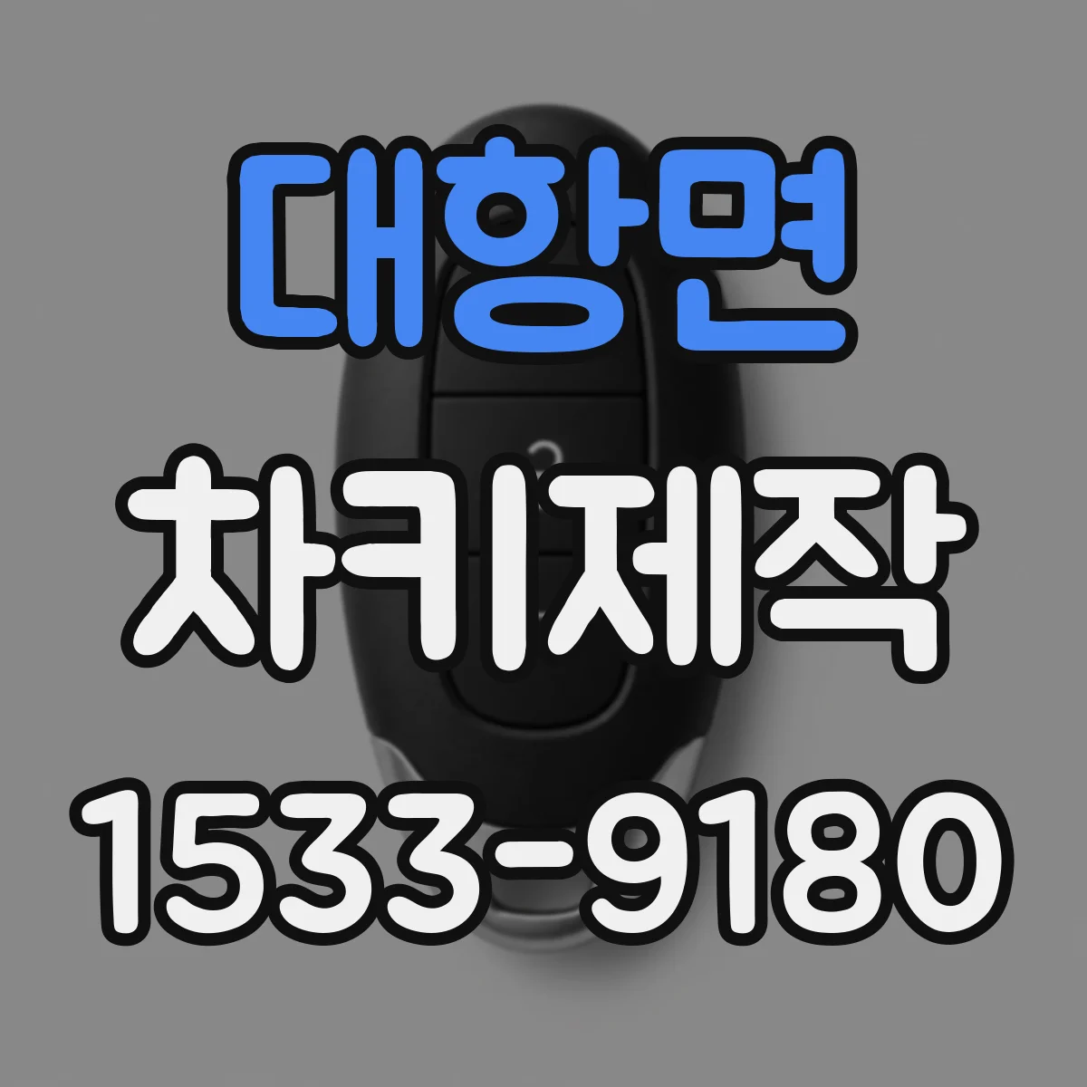 대항면 차키제작