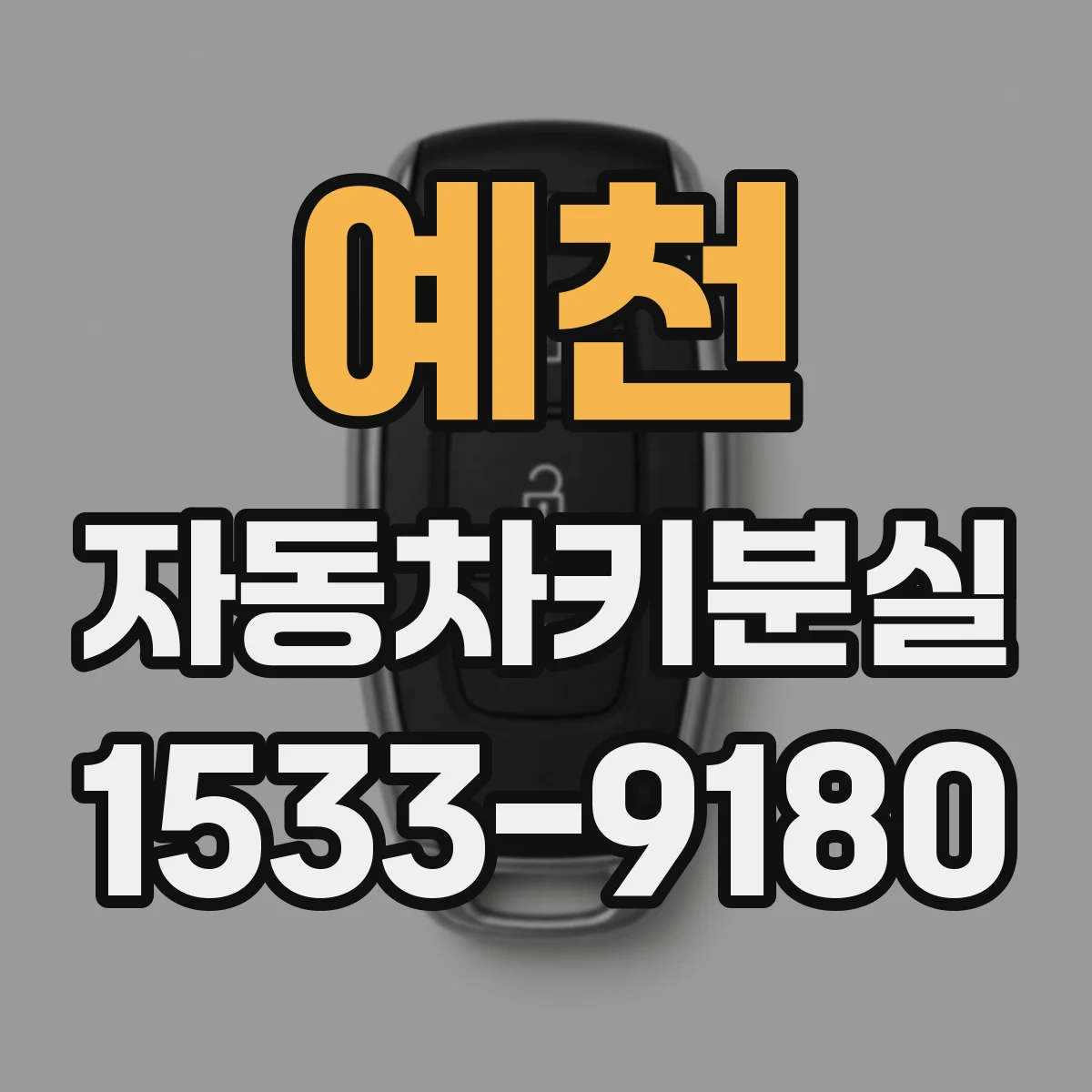 예천 자동차키분실