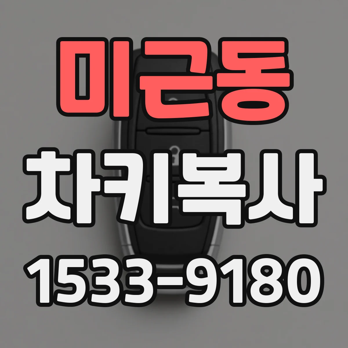 미근동 차키복사