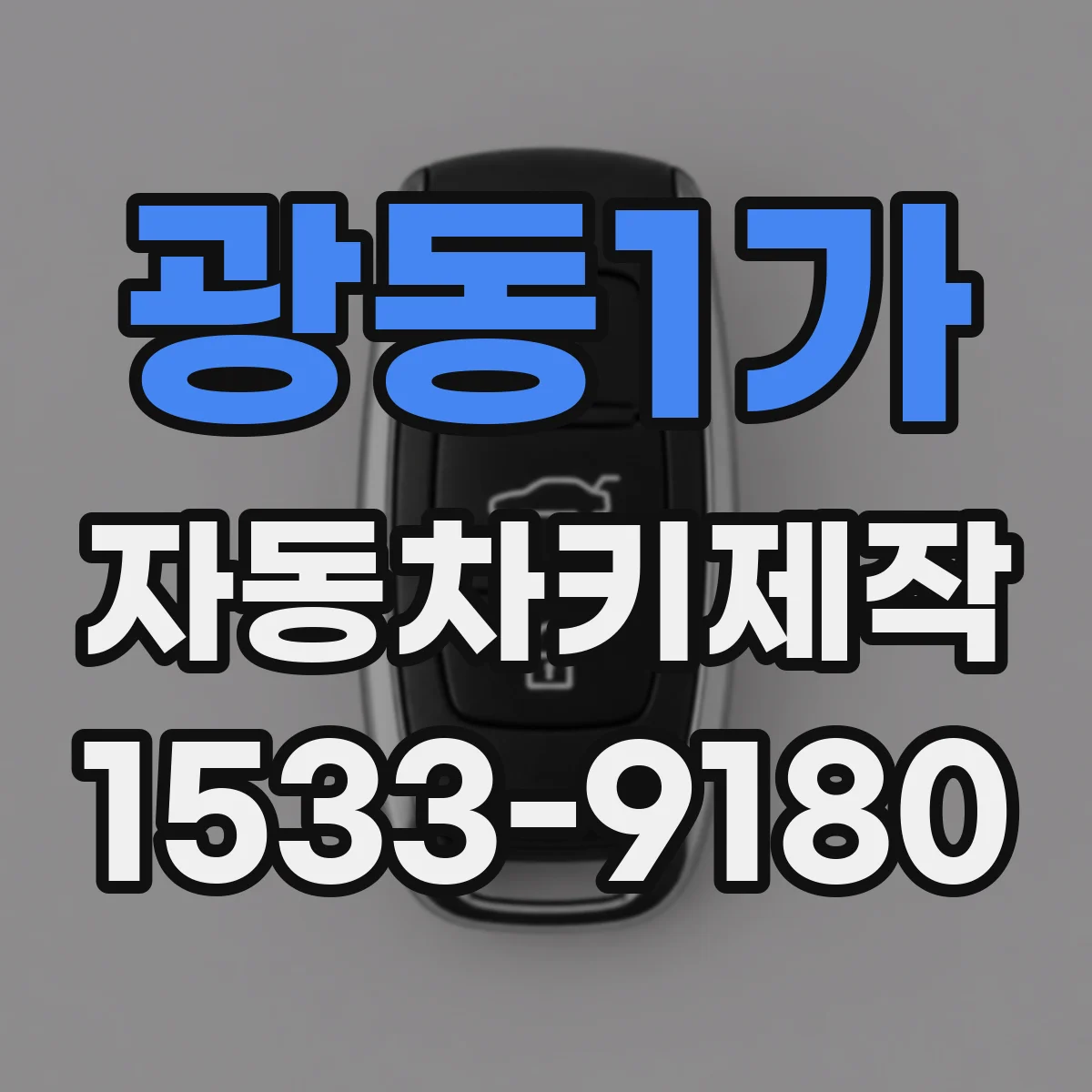 광동1가 자동차키제작