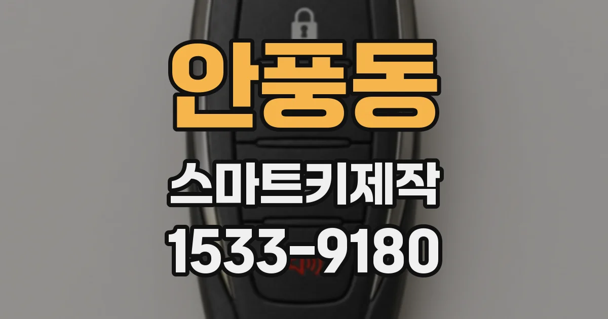 안풍동 스마트키제작