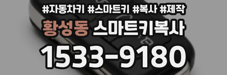 황성동 스마트키복사