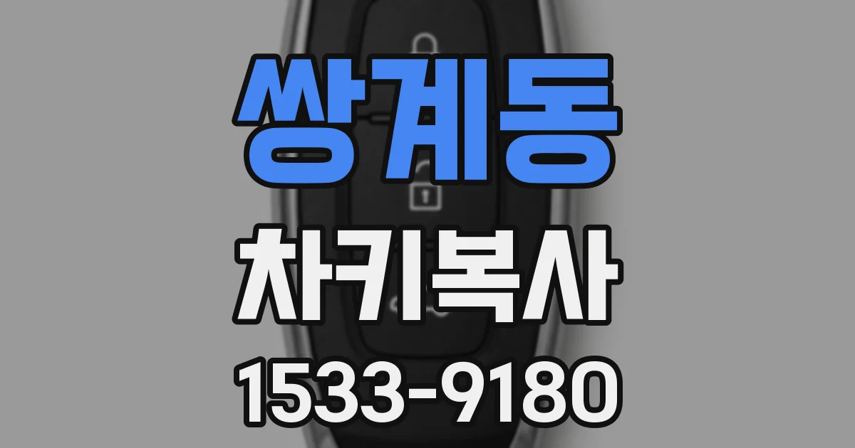 쌍계동 차키복사