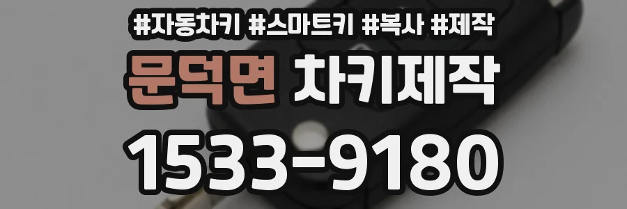 문덕면 차키제작