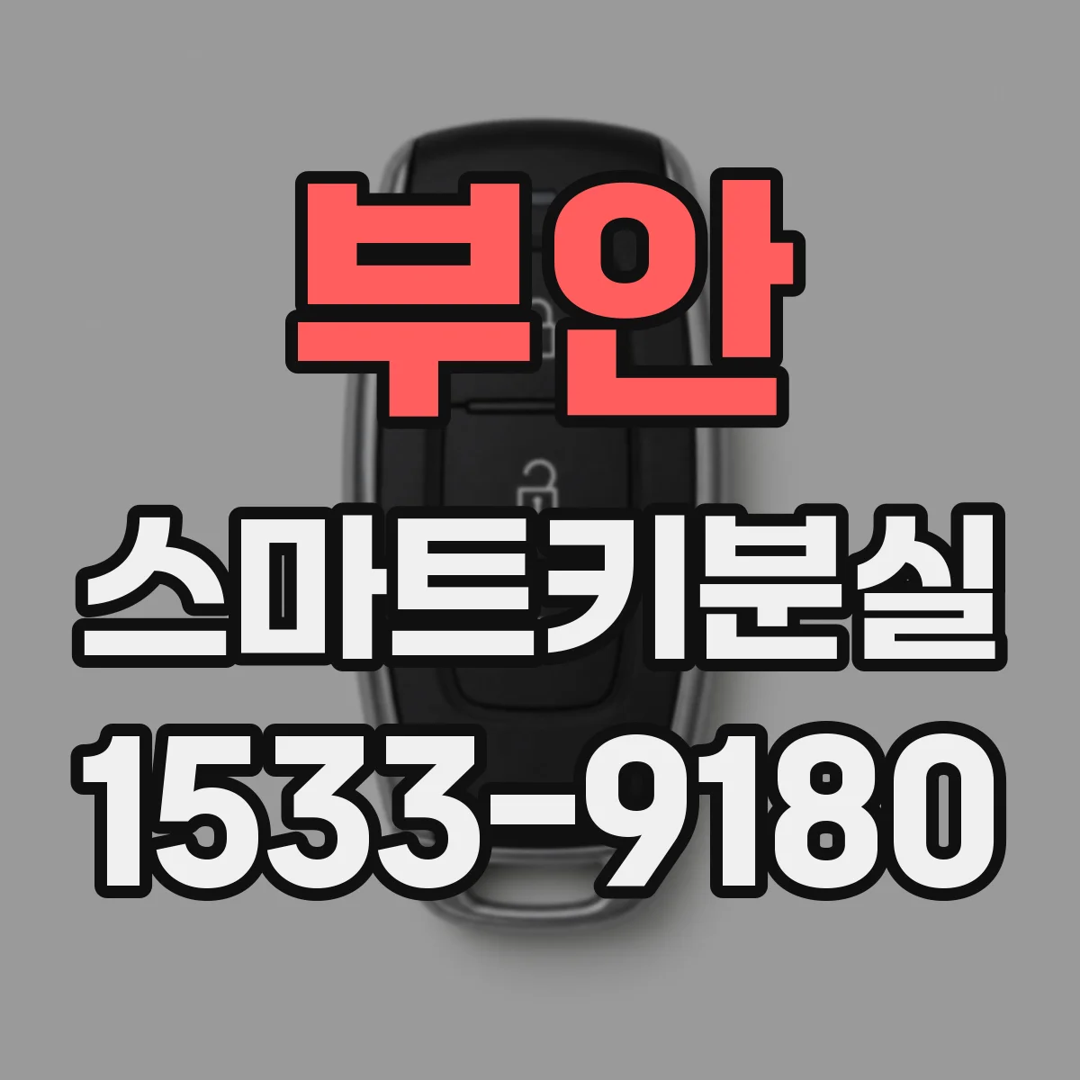 부안 스마트키분실
