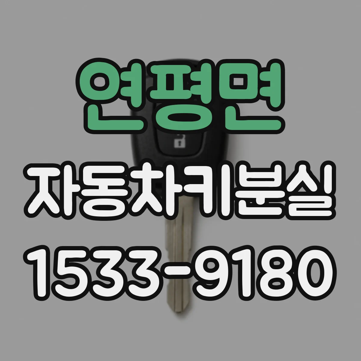 연평면 자동차키분실
