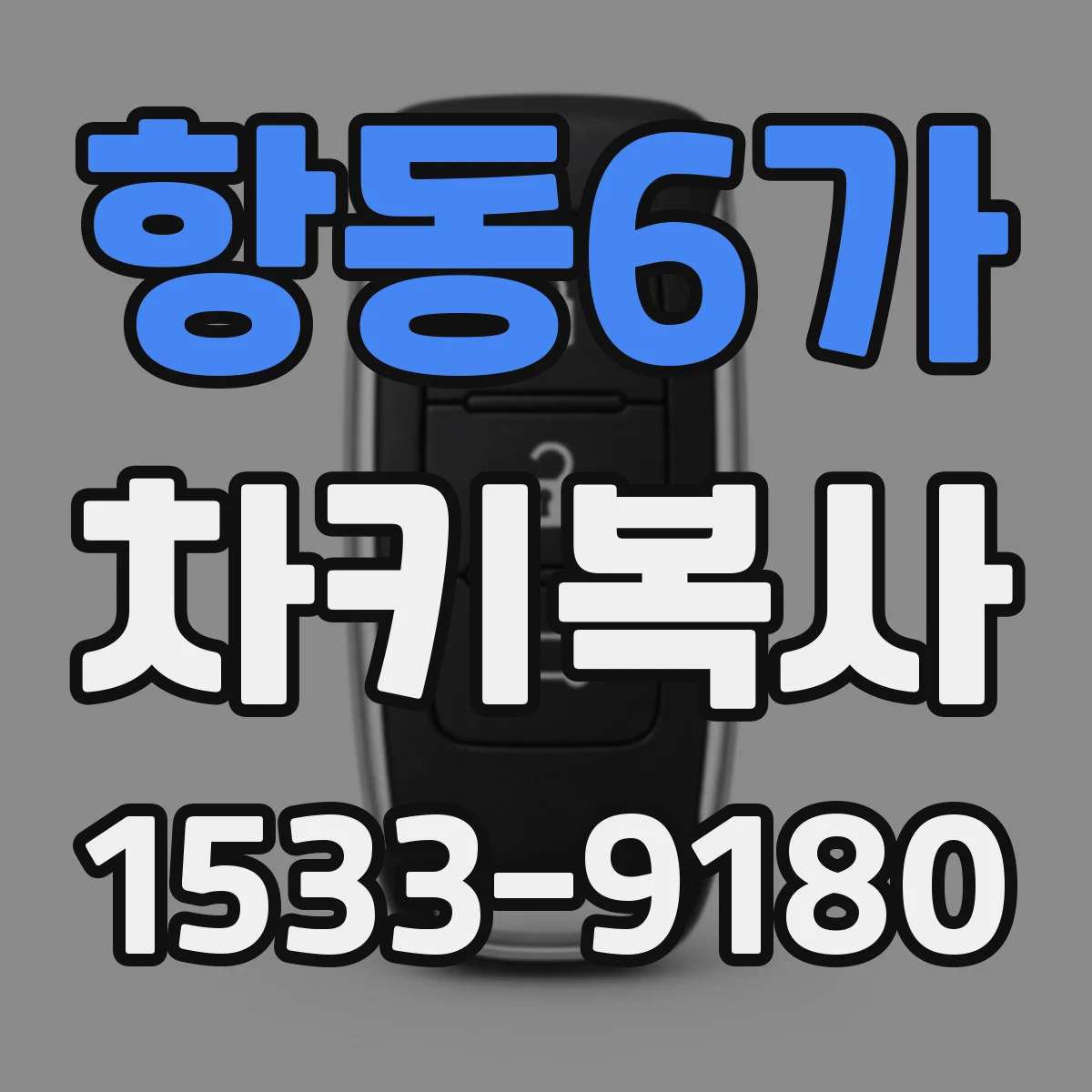항동6가 차키복사