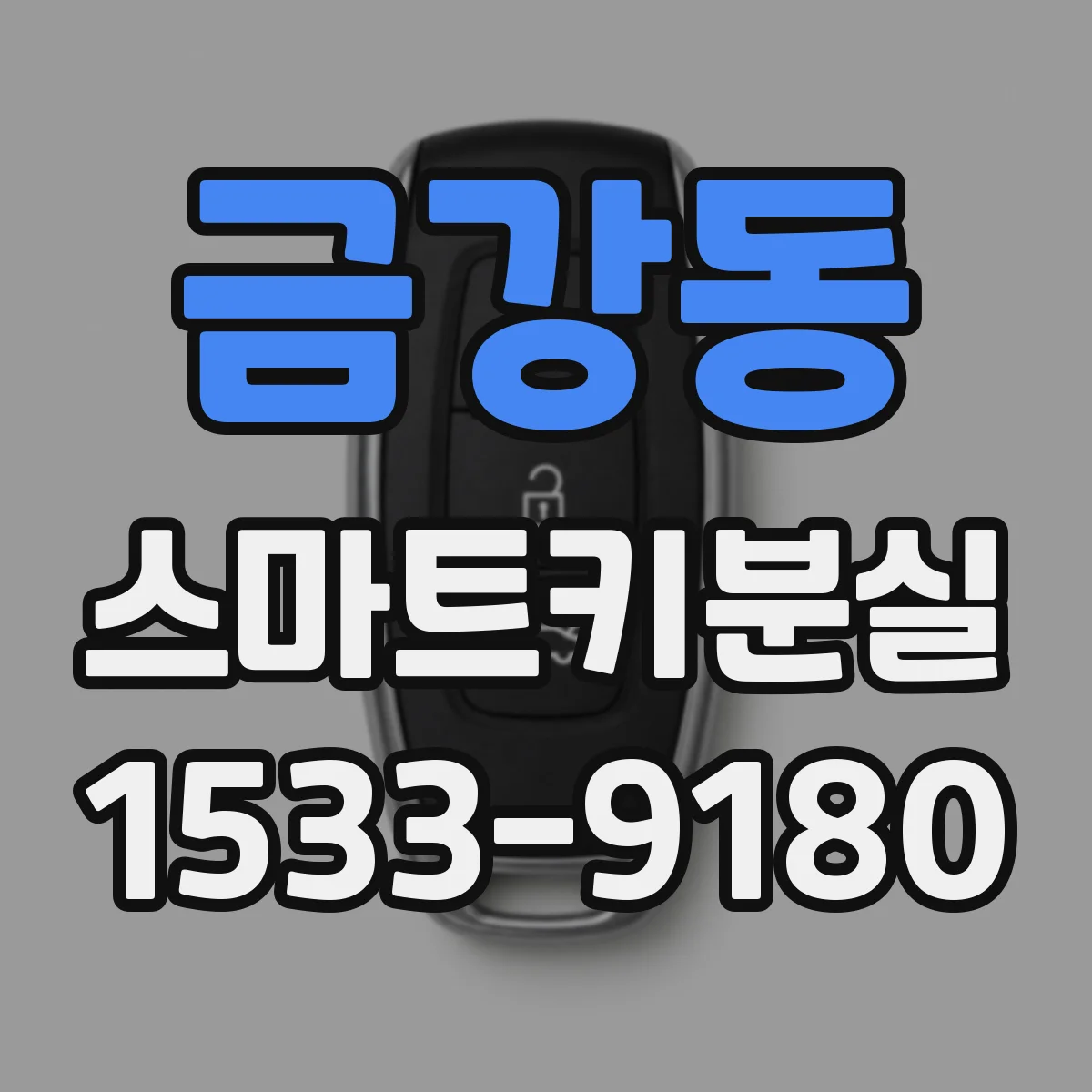 금강동 스마트키분실