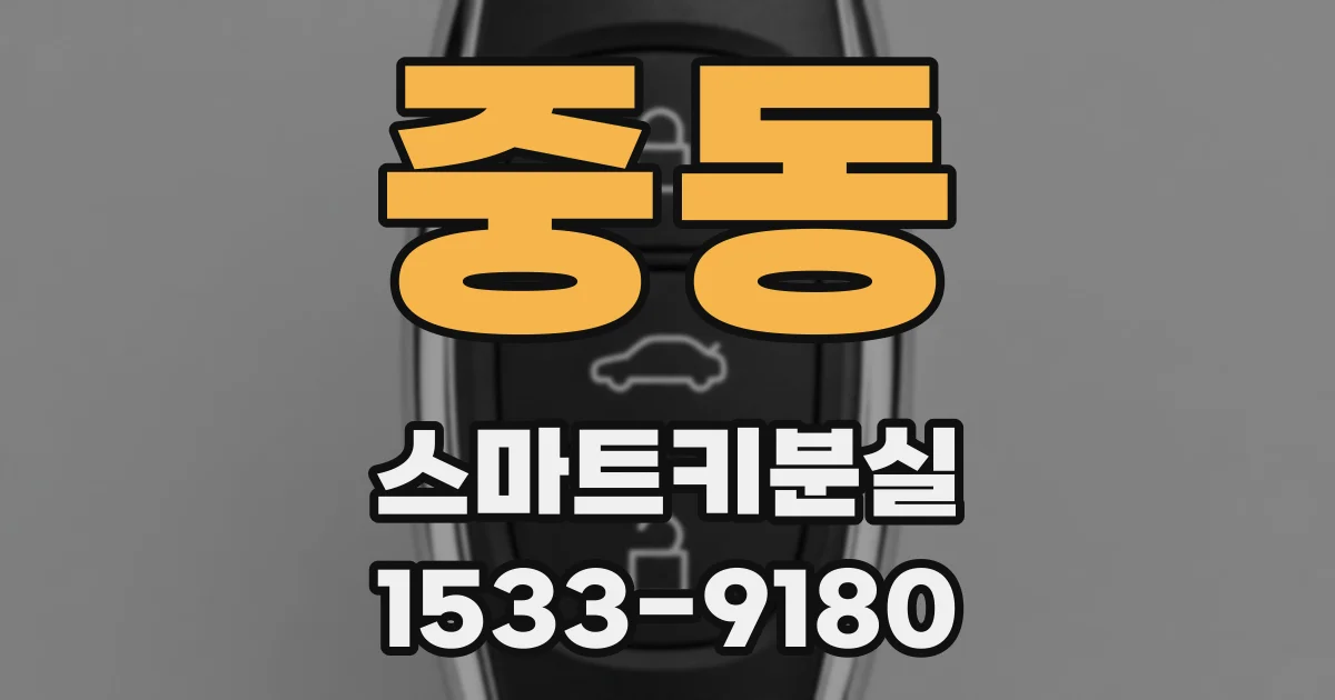중동 스마트키분실