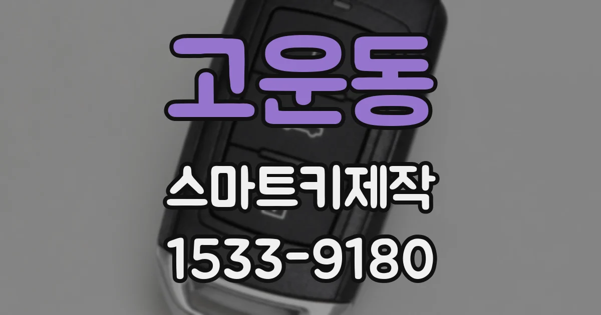 고운동 스마트키제작