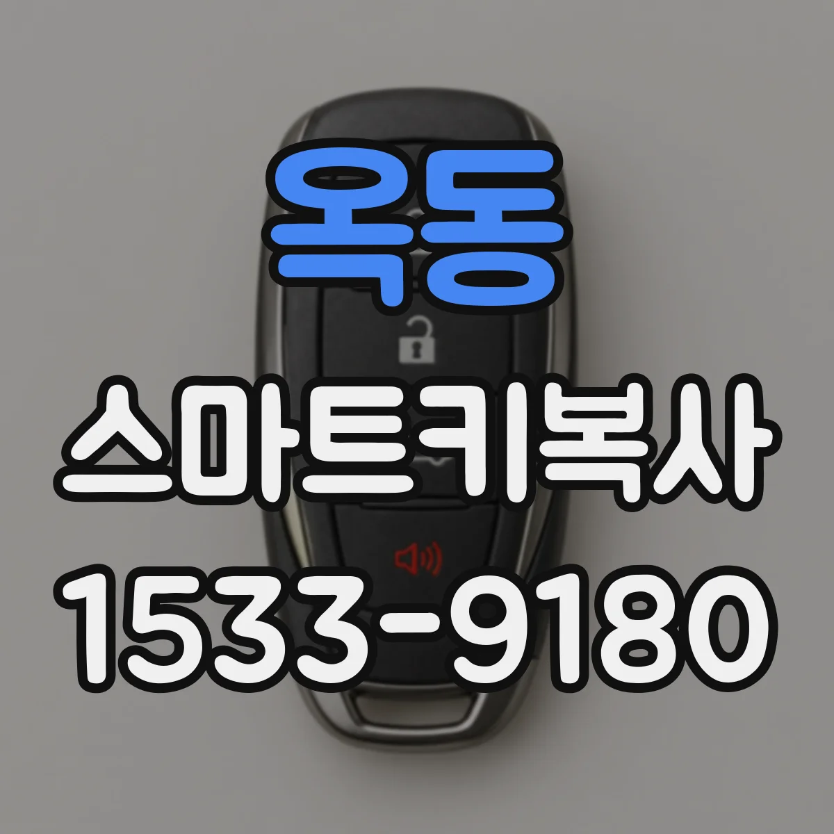옥동 스마트키복사