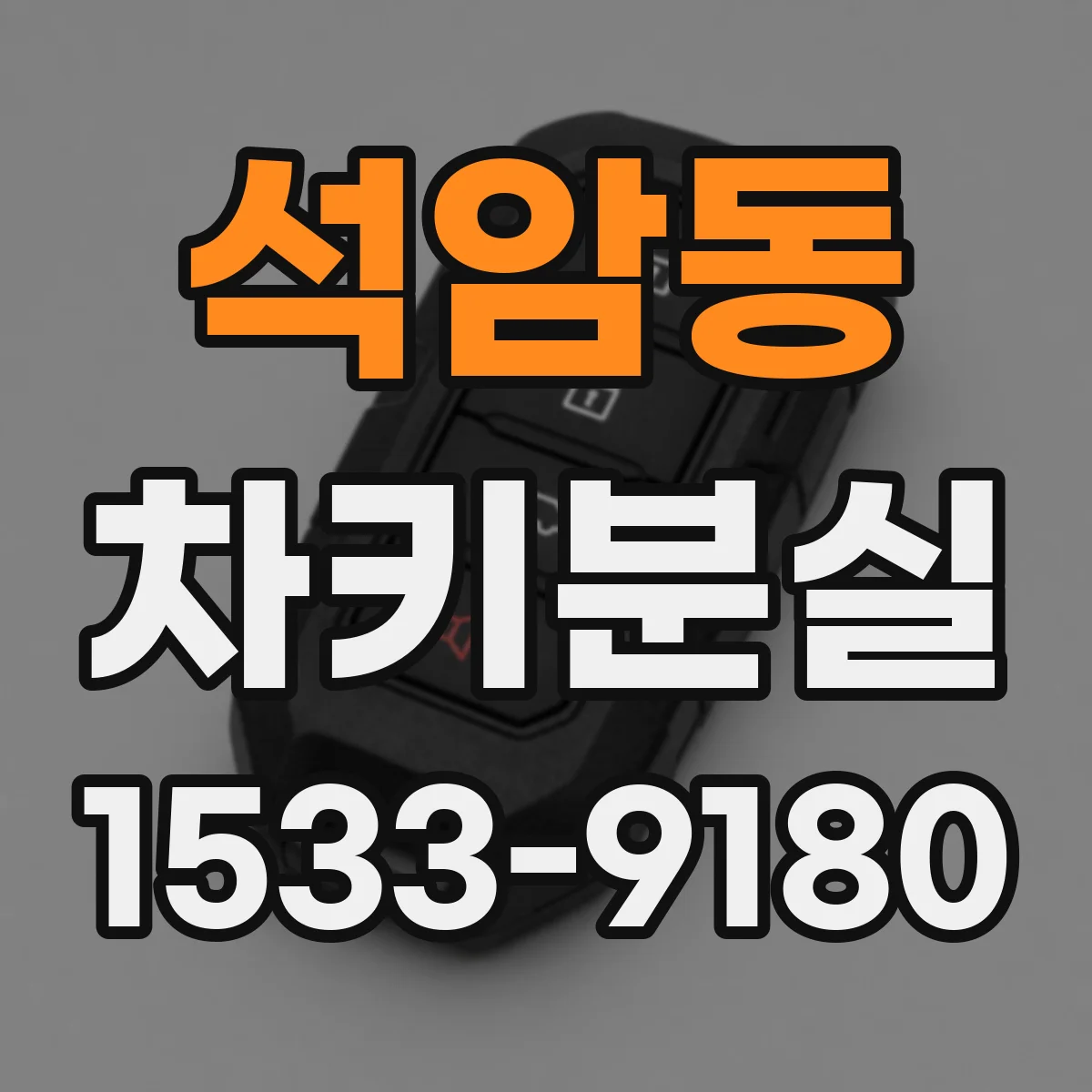 석암동 차키분실