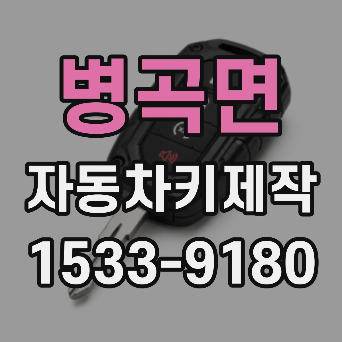 병곡면 자동차키제작