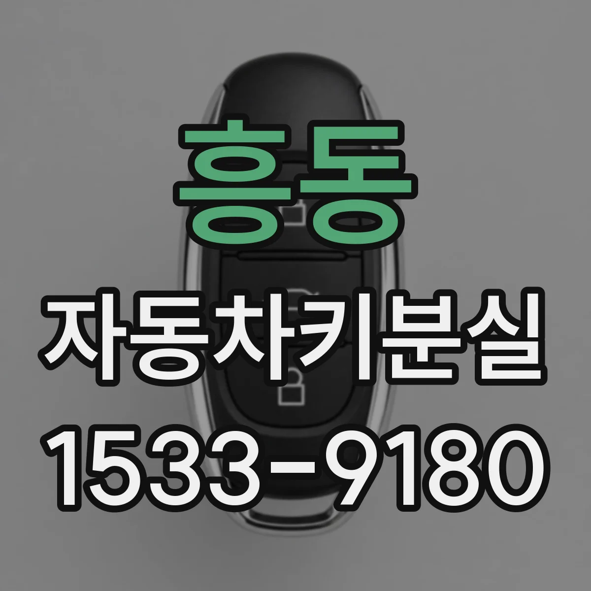 흥동 자동차키분실