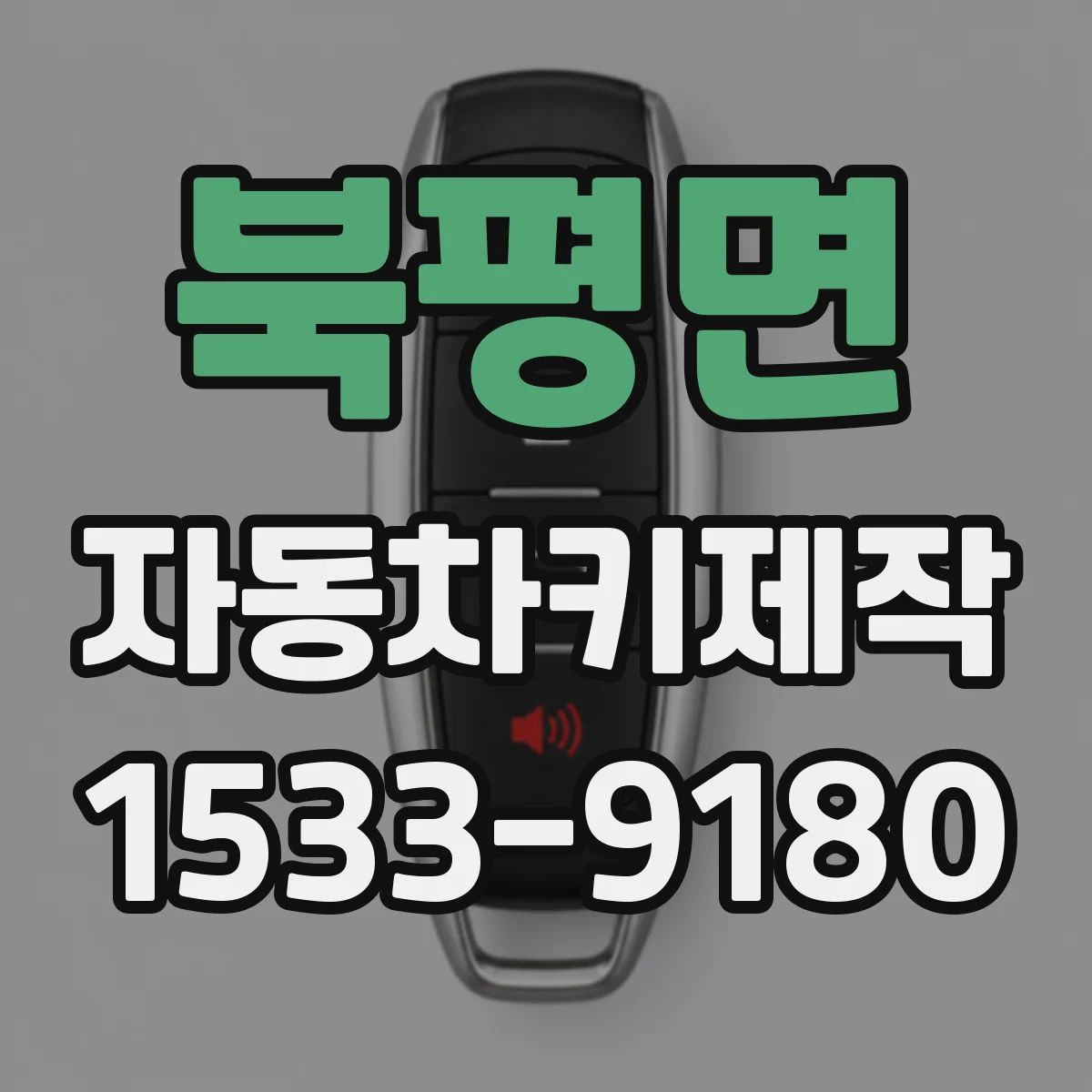 북평면 자동차키제작