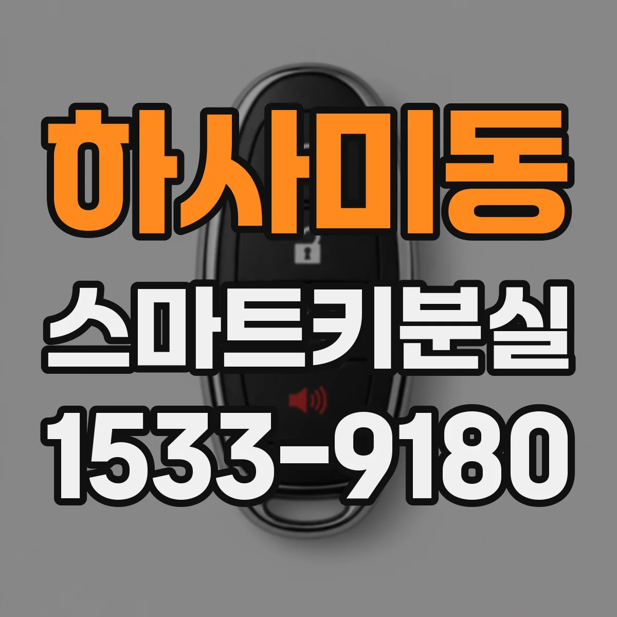 하사미동 스마트키분실
