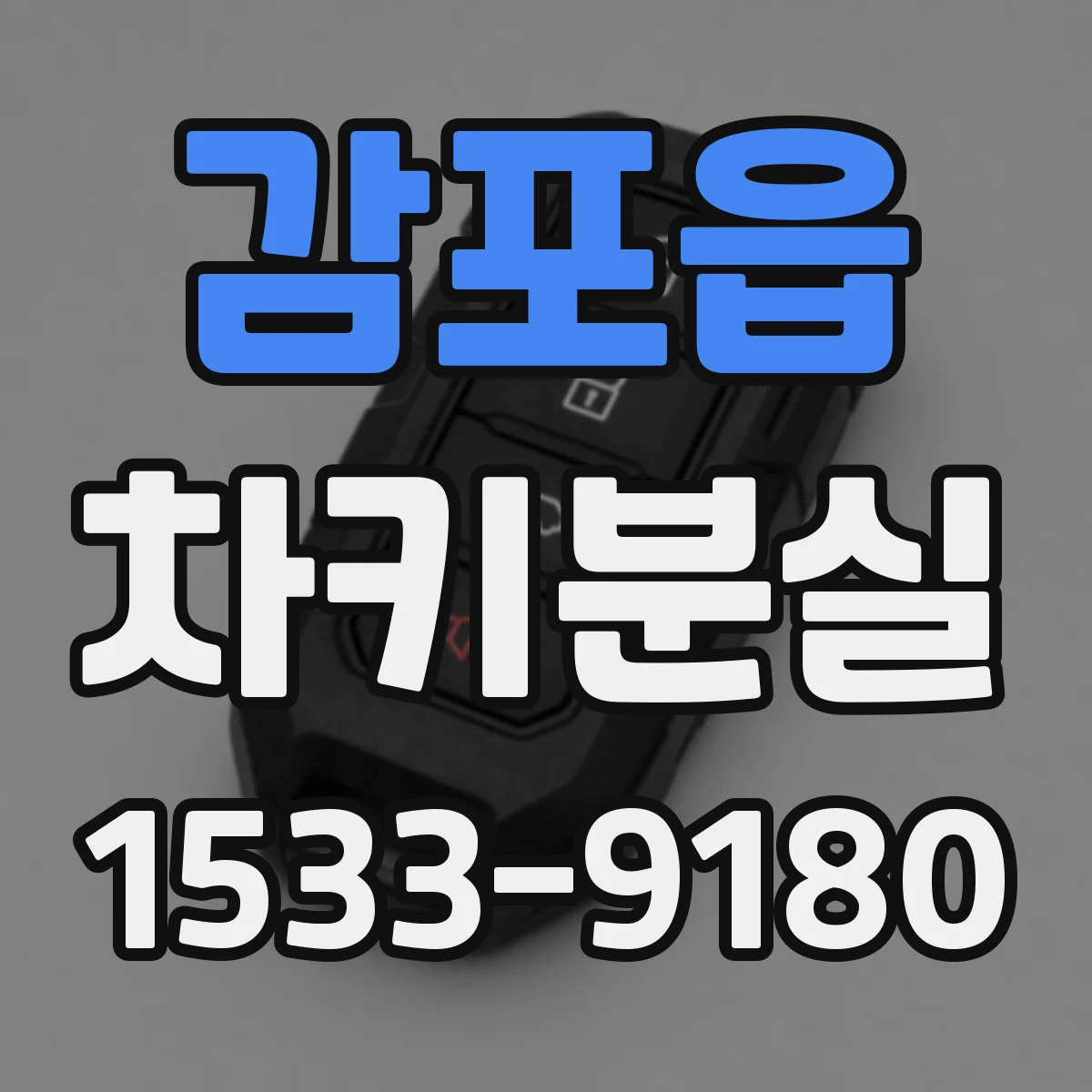 감포읍 차키분실