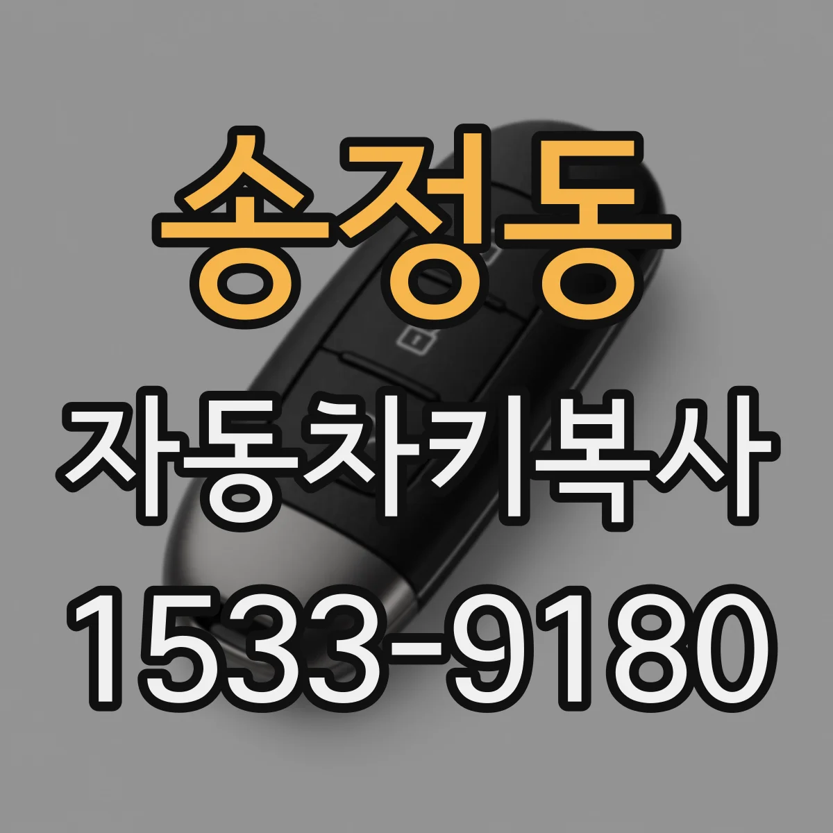 송정동 자동차키복사