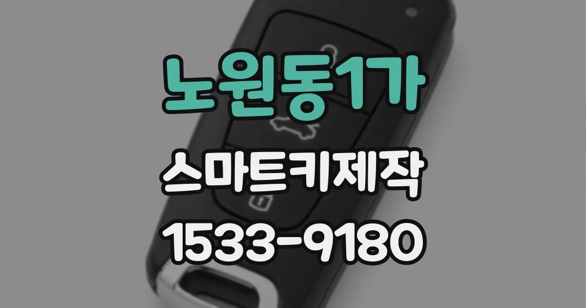 노원동1가 스마트키제작