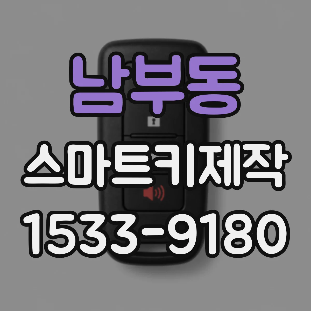 남부동 스마트키제작