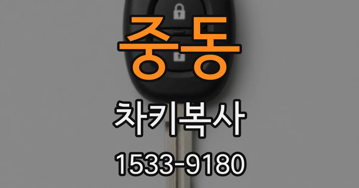 중동 차키복사