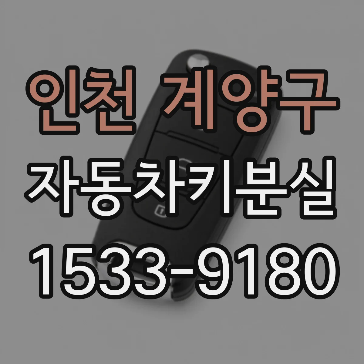인천 계양구 자동차키분실