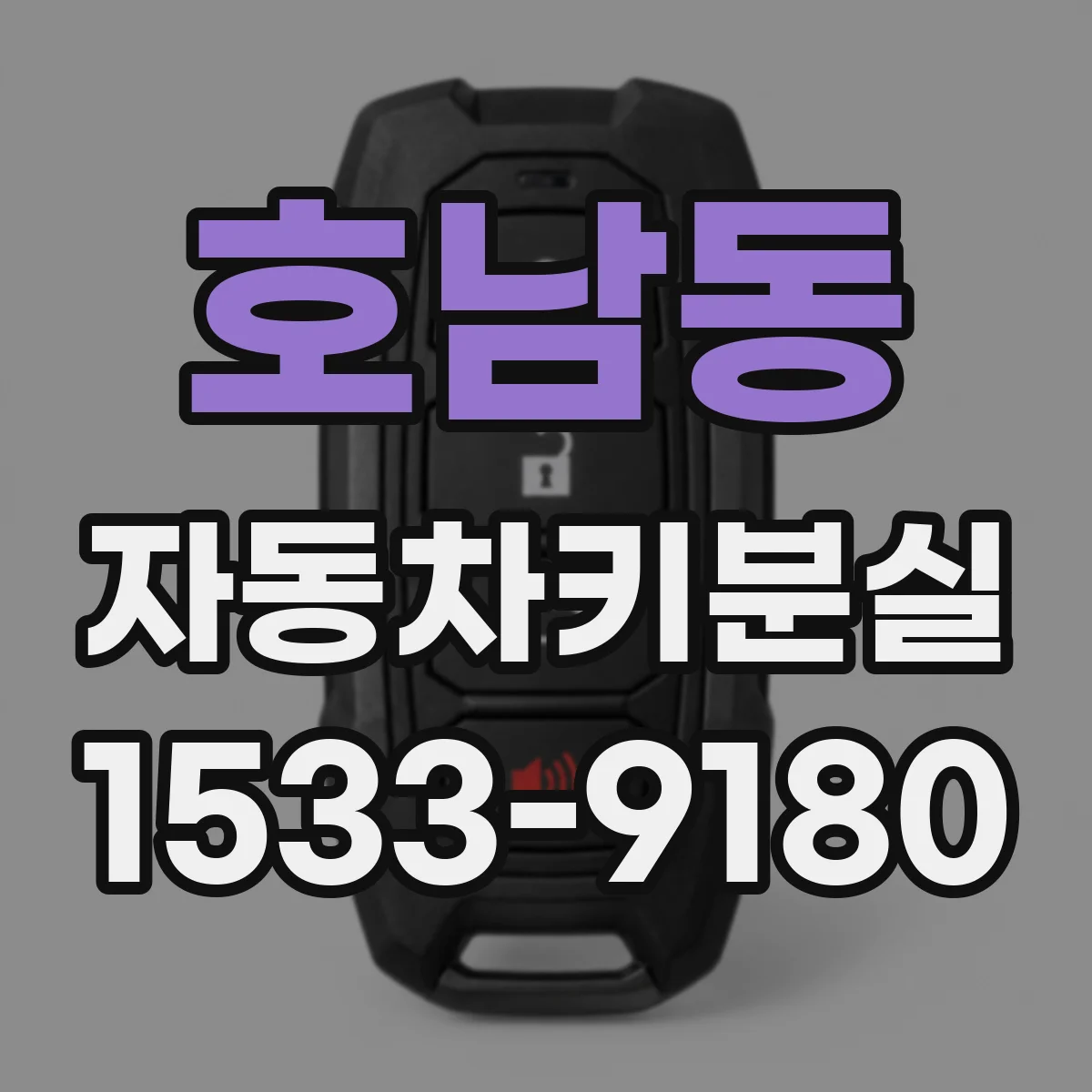 호남동 자동차키분실