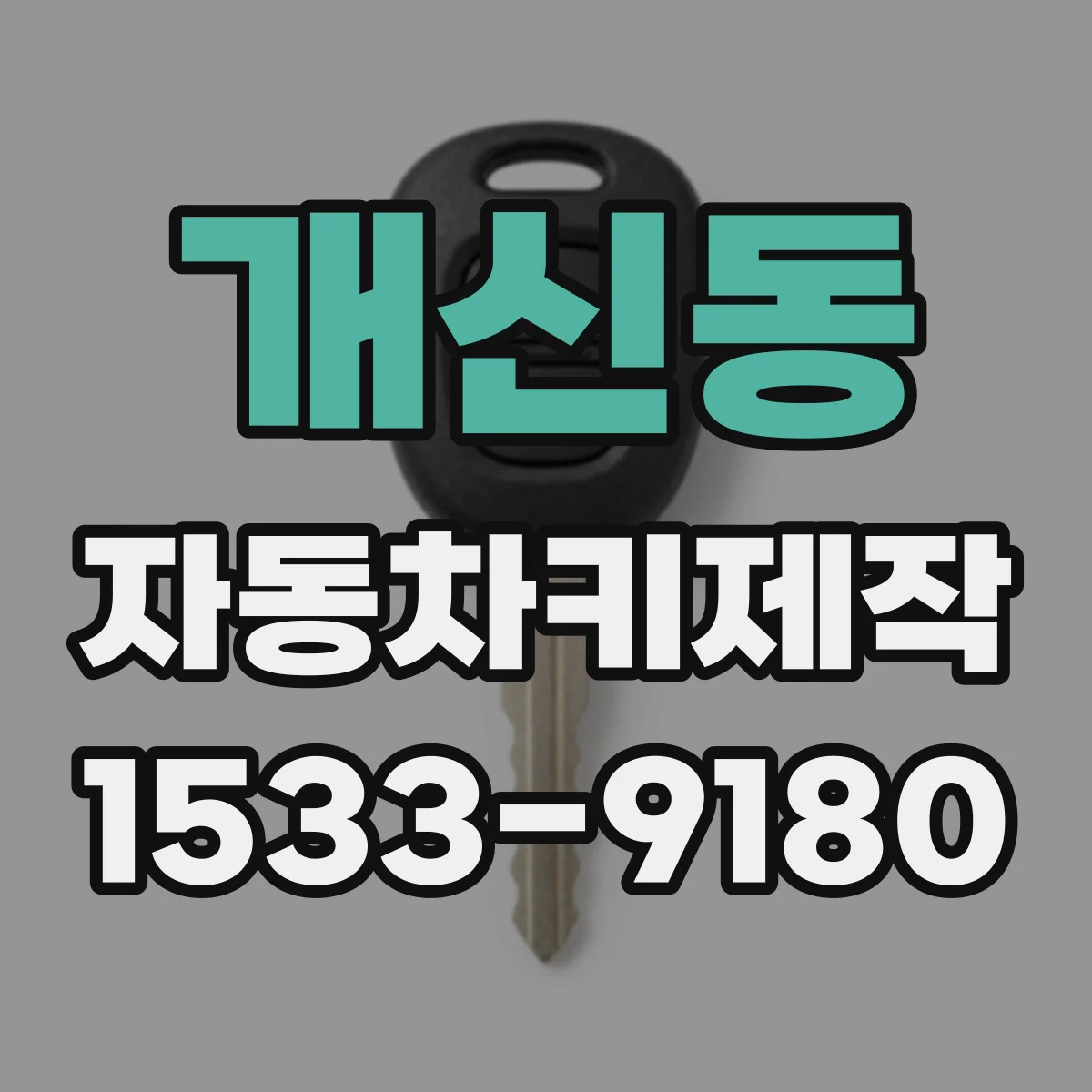 개신동 자동차키제작