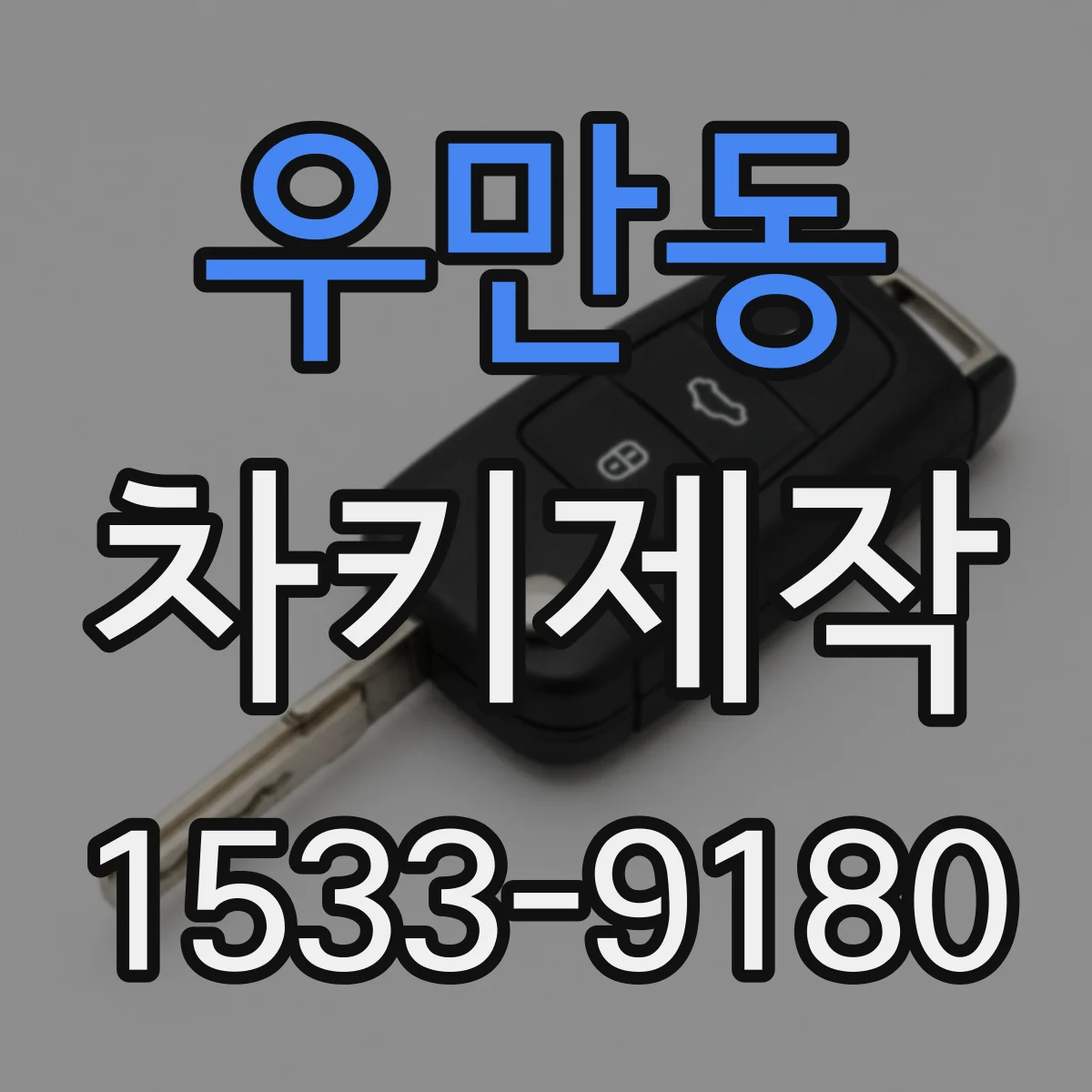 우만동 차키제작