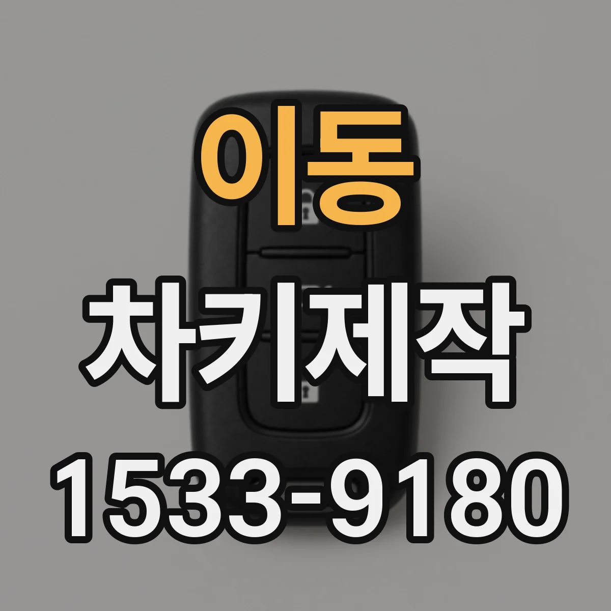 이동 차키제작