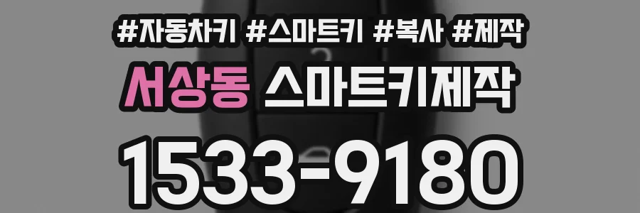 서상동 스마트키제작
