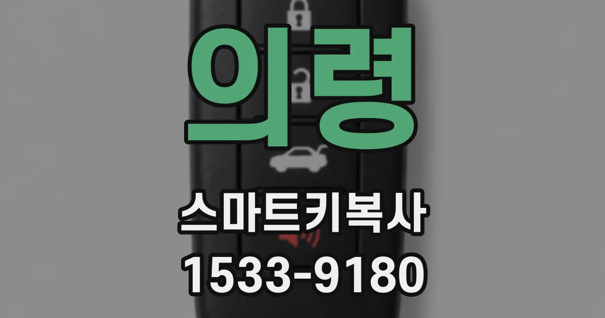 의령 스마트키복사